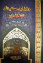 كتاب شرح الحكم العطائية