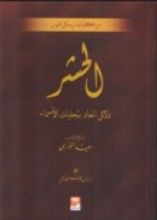 كتاب الحشر : دلائل المعاد بتجليات الأسماء