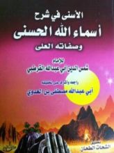 كتاب الأسنى في شرح أسماء الله الحسنى وصفاته العلى