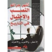 كتاب أشهر جرائم النصب والاحتيال في التاريخ