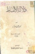 كتاب دلالة الألفاظ
