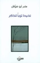كتاب تخيط ثوبا لتذكر