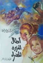 رواية أبطال الجزيرة الخضراء