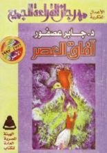 كتاب آفاق العصر
