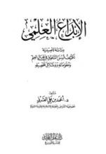 كتاب الإبداع العلمي