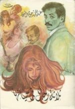 رواية ثلاثة رجال في حياتها