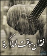 كتاب فقدان مؤقت للذاكرة