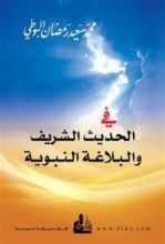 كتاب في الحديث الشريف والبلاغة النبوية