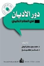 كتاب دور الأديان في السلام العالمي