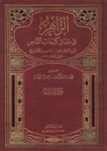 كتاب الزاهر في معاني كلمات الناس
