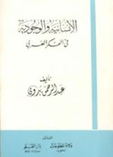 كتاب الإنسانية والوجودية في الفكر العربي
