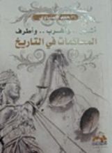 كتاب أشهر وأغرب وأطرف المحاكمات في التاريخ