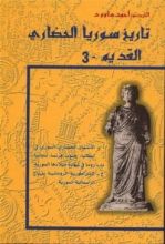 كتاب تاريخ سوريا الحضاري القديم - 3