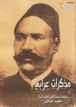 كتاب مذكرات عرابي