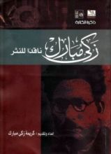 كتاب زكي مبارك