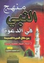 كتاب منهج النبي صلى الله عليه وسلم في الدعوة من خلال السيرة الصحيحة