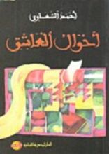 كتاب أحوال العاشق