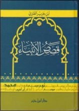 كتاب قصص الأنبياء
