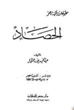 كتاب الحصاد