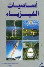 كتاب أساسيات الفيزياء