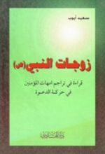 كتاب زوجات النبي