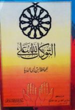 كتاب التوكل على الله