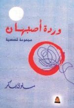 كتاب وردة أصبهان