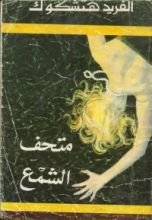 كتاب متحف الشمع