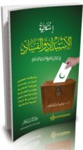 كتاب إشكالية الاستبداد والفساد في الفكر والتاريخ السياسي الإسلامي