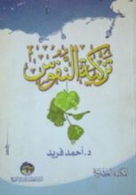 كتاب تزكية النفوس