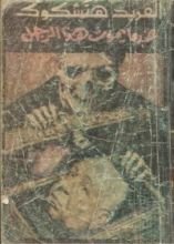 كتاب عندما يموت هذا الرجل