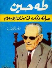 كتاب طه حسين حياته وفكره فى ميزان الإسلام