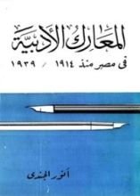 كتاب المعارك الادبية في مصر منذ 1914 - 1939