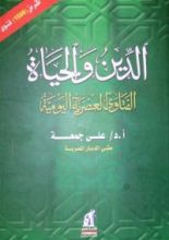 كتاب الدين والحياة