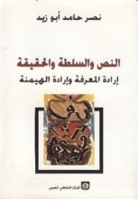 كتاب النص والسلطة والحقيقة