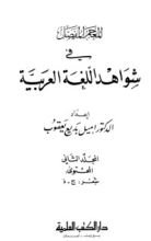 كتاب المعجم المفصل في شواهد اللغة العربية 2