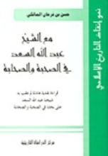 كتاب مع الشيخ عبد الله سعد في الصحبة والصحابة