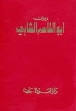كتاب ديوان أبو القاسم الشابي