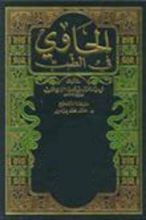 كتاب الحاوي في الطب
