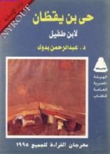 كتاب حي بن يقظان لابن طفيل