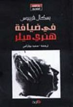 كتاب في ضيافة هنري ميلر