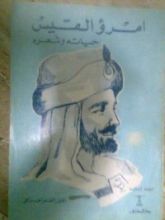 كتاب امرؤ القيس .. حياته وشعره