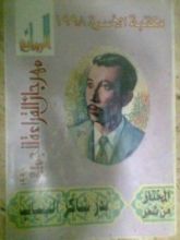 كتاب المختار من شعر بدر شاكر السياب