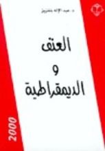 كتاب العنف والديمقراطية