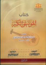 كتاب الموسيقى الكبير