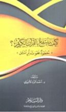 كتاب كيف ننتفع بالقرأن الكريم ؟