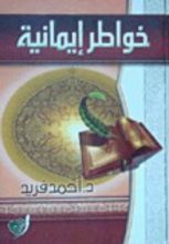 كتاب خواطر إيمانية