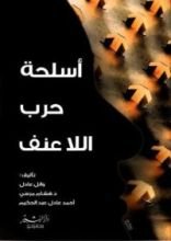 كتاب أسلحة حرب اللاعنف