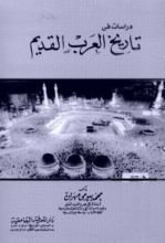 كتاب دراسات في تاريخ العرب القديم