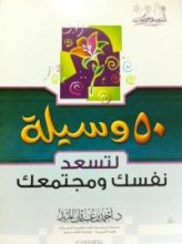 كتاب خمسون وسيلة لتسعد نفسك ومجتمعك